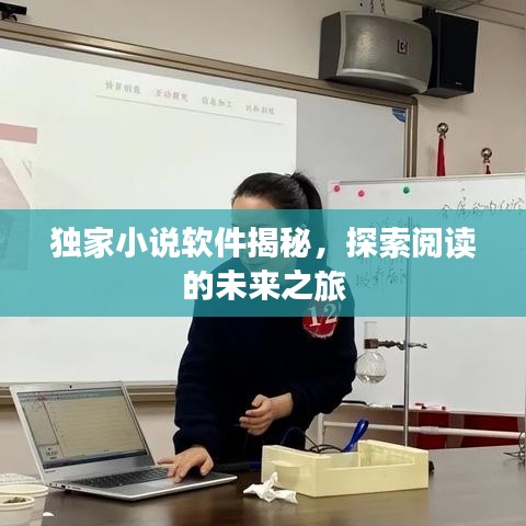 独家小说软件揭秘，探索阅读的未来之旅