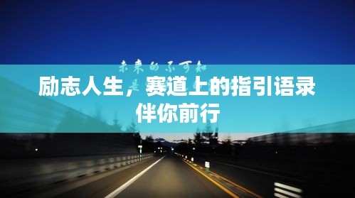 励志人生，赛道上的指引语录伴你前行