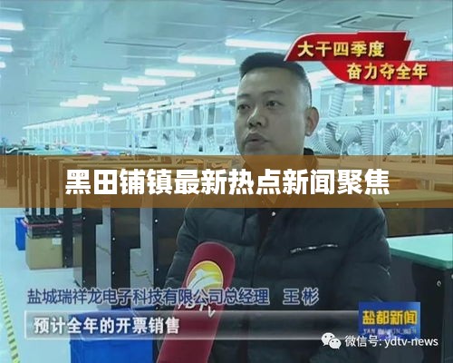 黑田铺镇最新热点新闻聚焦