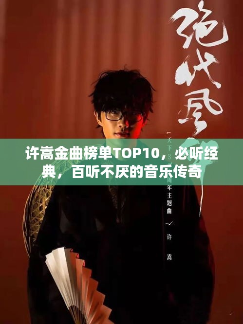 许嵩金曲榜单TOP10，必听经典，百听不厌的音乐传奇