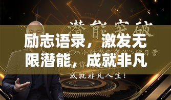励志语录，激发无限潜能，成就非凡人生