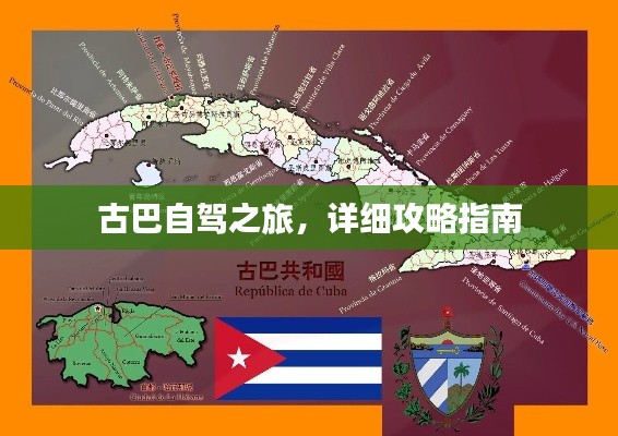 古巴自驾之旅，详细攻略指南