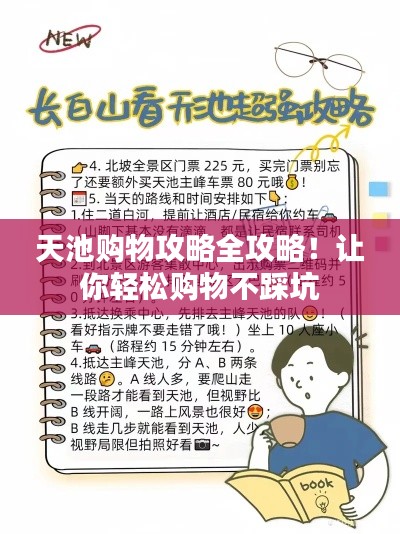天池购物攻略全攻略！让你轻松购物不踩坑