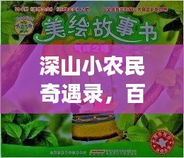 深山小农民奇遇录，百度故事之旅