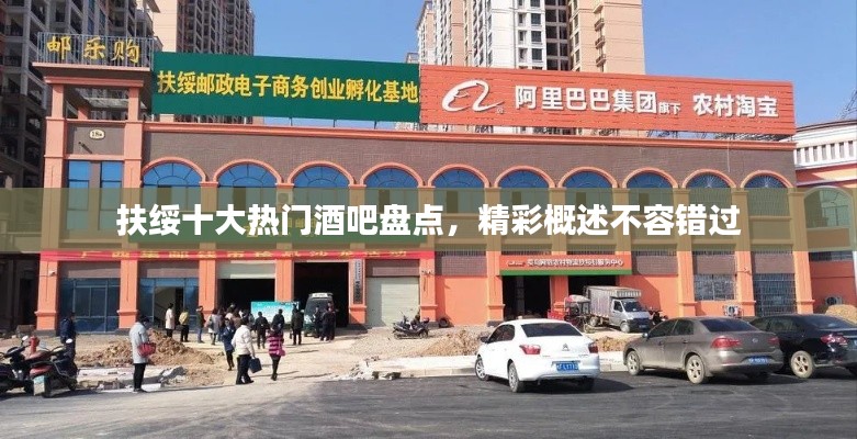 扶绥十大热门酒吧盘点，精彩概述不容错过