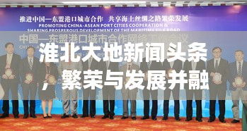 淮北大地新闻头条，繁荣与发展并融共进