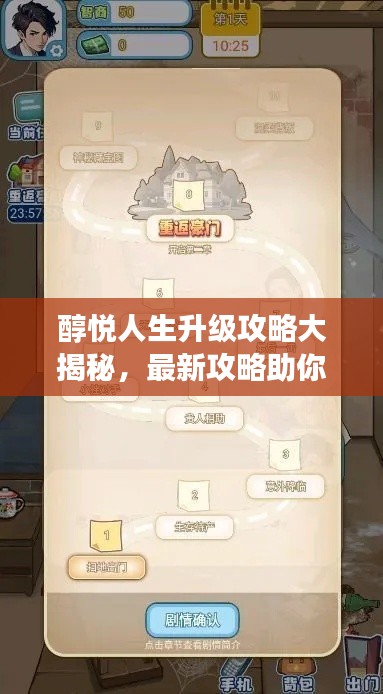 醇悦人生升级攻略大揭秘，最新攻略助你畅游人生！