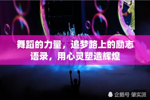 舞蹈的力量，追梦路上的励志语录，用心灵塑造辉煌