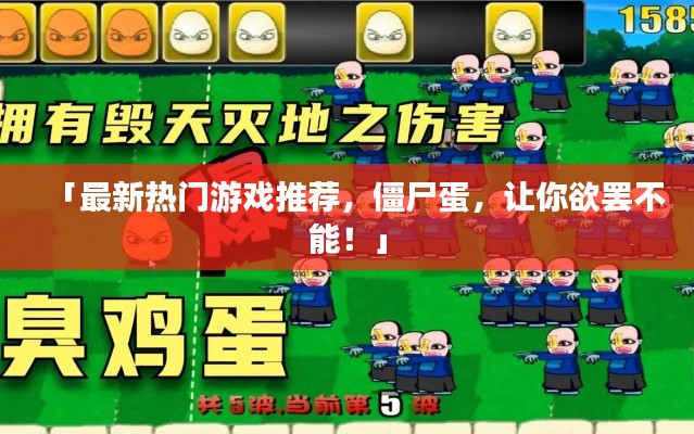 「最新热门游戏推荐，僵尸蛋，让你欲罢不能！」