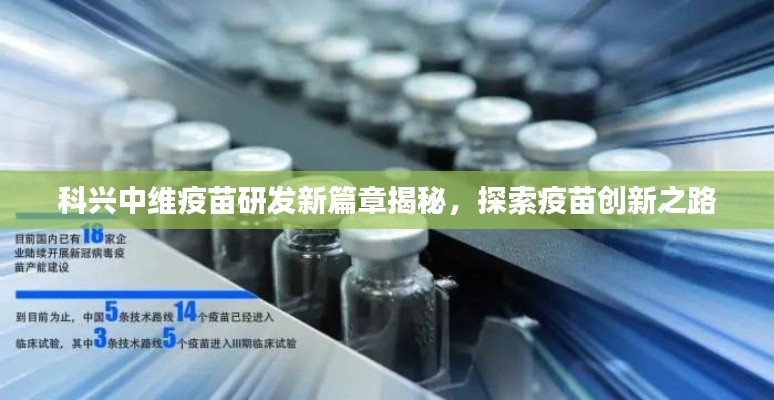 科兴中维疫苗研发新篇章揭秘，探索疫苗创新之路