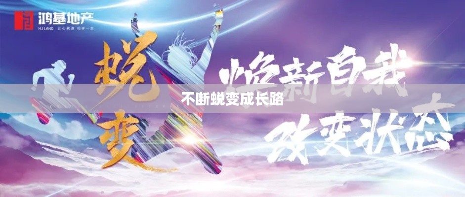不断蜕变成长路