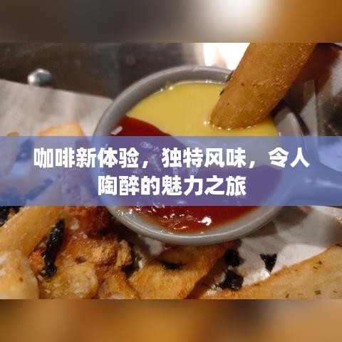 咖啡新体验，独特风味，令人陶醉的魅力之旅