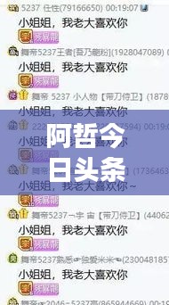 阿哲今日头条独家爆料，最新消息一网打尽！