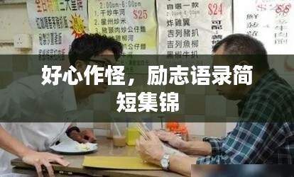 好心作怪，励志语录简短集锦