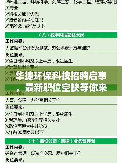 华捷环保科技招聘启事，最新职位空缺等你来挑战！