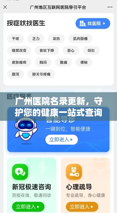 广州医院名录更新，守护您的健康一站式查询平台