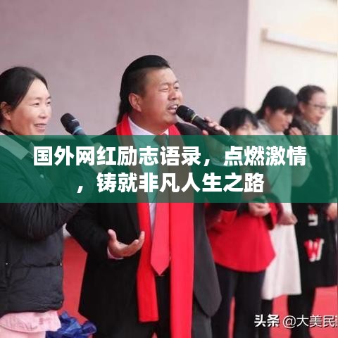 国外网红励志语录，点燃激情，铸就非凡人生之路