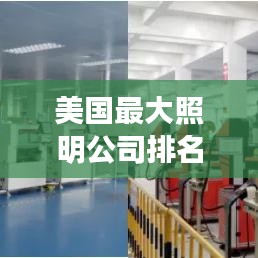美国最大照明公司排名揭晓！揭秘行业巨头榜单