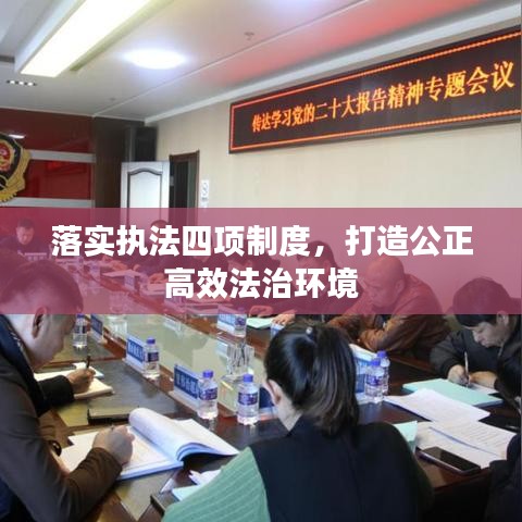 落实执法四项制度，打造公正高效法治环境