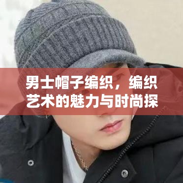 男士帽子编织，编织艺术的魅力与时尚探索