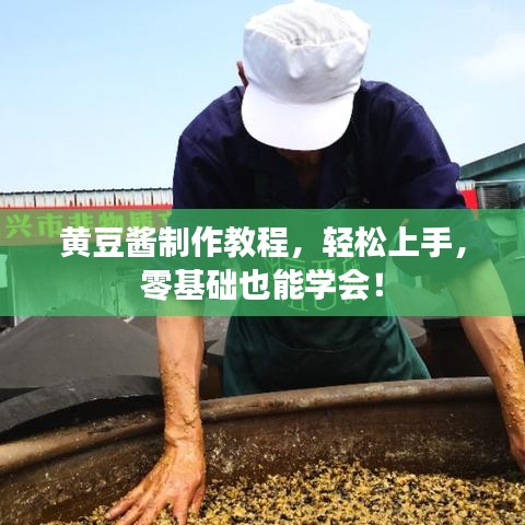 黄豆酱制作教程，轻松上手，零基础也能学会！