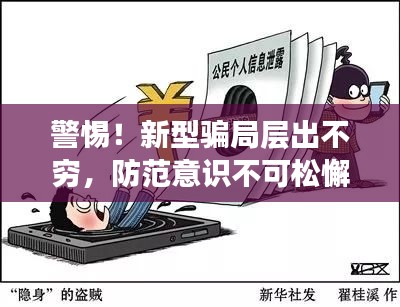 警惕！新型骗局层出不穷，防范意识不可松懈！