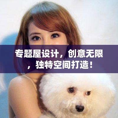 专题屋设计，创意无限，独特空间打造！