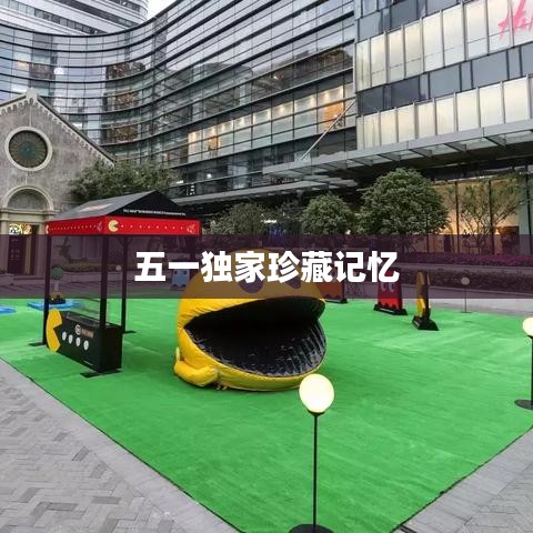 五一独家珍藏记忆