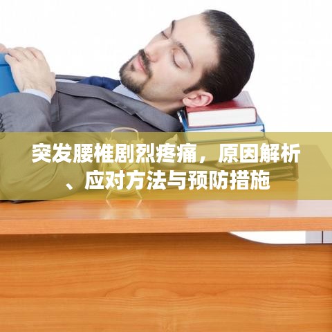 突发腰椎剧烈疼痛，原因解析、应对方法与预防措施