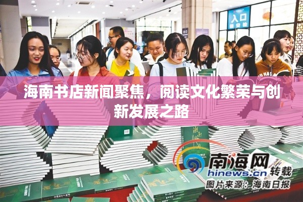 海南书店新闻聚焦，阅读文化繁荣与创新发展之路