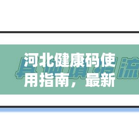 河北健康码使用指南，最新攻略来袭！