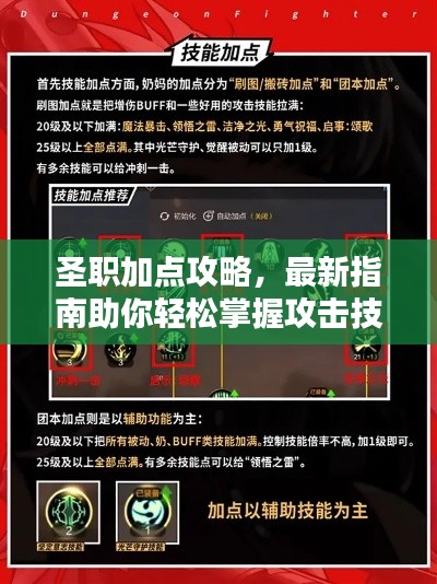 圣职加点攻略，最新指南助你轻松掌握攻击技能提升技巧