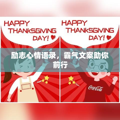 励志心情语录，霸气文案助你前行
