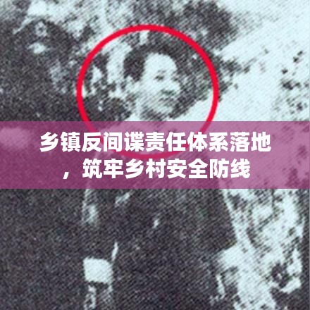 乡镇反间谍责任体系落地，筑牢乡村安全防线