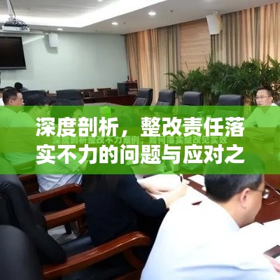 深度剖析，整改责任落实不力的问题与应对之道