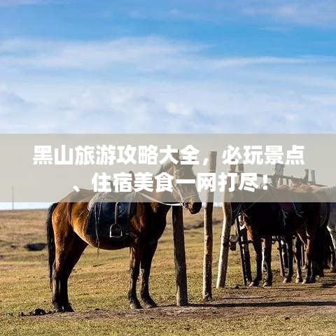 黑山旅游攻略大全，必玩景点、住宿美食一网打尽！
