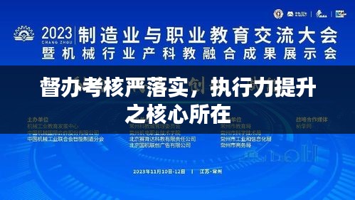 督办考核严落实，执行力提升之核心所在