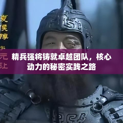 精兵强将铸就卓越团队，核心动力的秘密实践之路