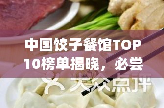 中国饺子餐馆TOP10榜单揭晓，必尝的十大饺子店！