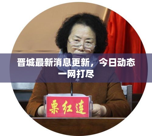 晋城最新消息更新，今日动态一网打尽