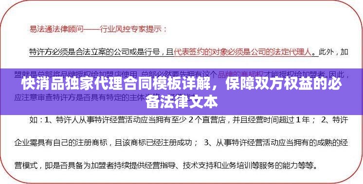 快消品独家代理合同模板详解，保障双方权益的必备法律文本