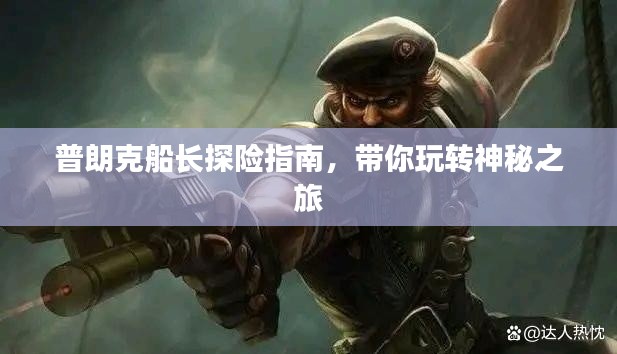 普朗克船长探险指南，带你玩转神秘之旅
