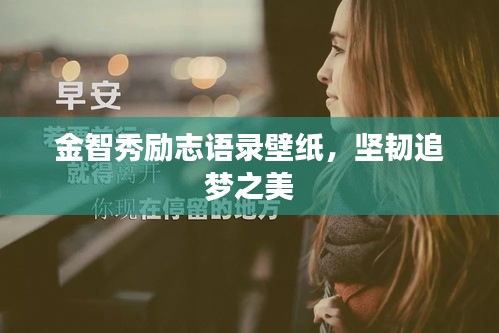 金智秀励志语录壁纸，坚韧追梦之美