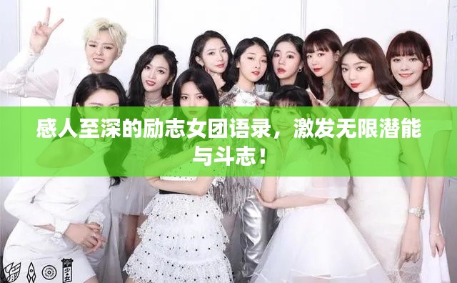 感人至深的励志女团语录，激发无限潜能与斗志！