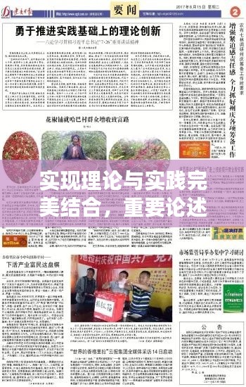 实现理论与实践完美结合，重要论述落地生根