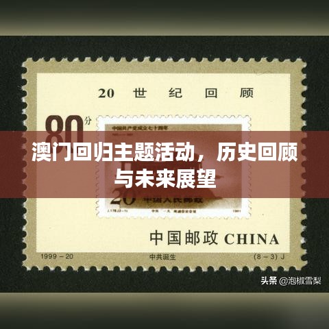 澳门回归主题活动，历史回顾与未来展望