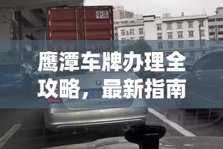 鹰潭车牌办理全攻略，最新指南助你轻松上牌！