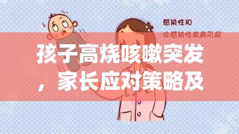 孩子高烧咳嗽突发，家长应对策略及处理方法