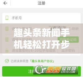 趣头条新闻手机轻松打开步骤指南，详细教程助你轻松上手！