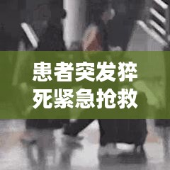 患者突发猝死紧急抢救流程全解析